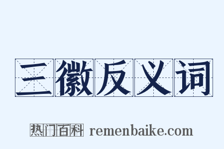 三徽反义词是什么意思的图片